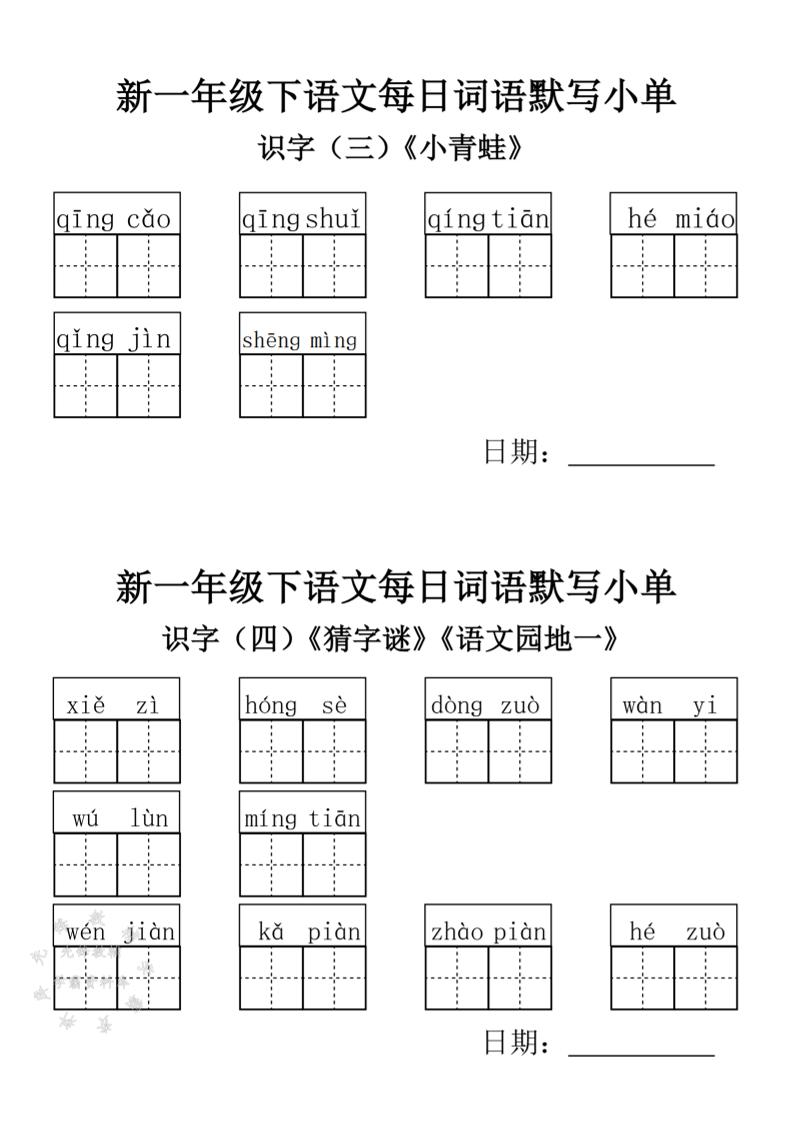 2025新一年级下语文词语默写小单-站源网