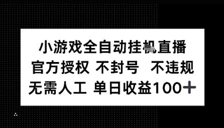 视频号全自动挂播任务，官方授权不违规 不封号，日收入1张-站源网