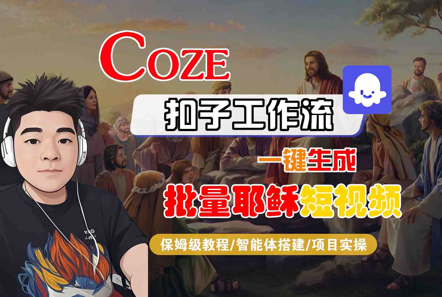 Coze扣子工作流一键生成批量耶稣短视频，保姆级教程-智能体搭建-项目实操-站源网