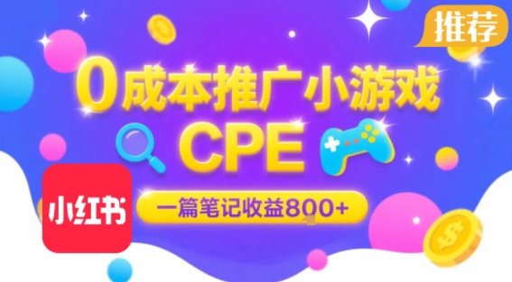 0成本小红书笔记推广小游戏CPE，一篇笔记收益8张+大厂稳定，抓紧冲!-站源网