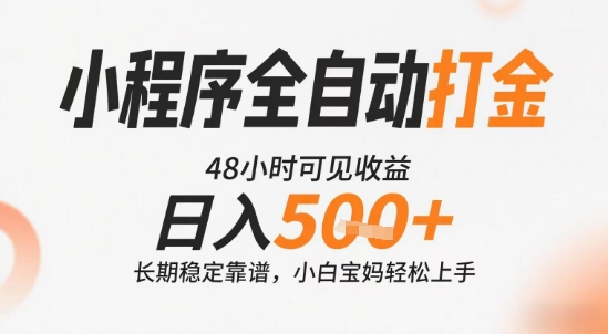 小程序全自动打金，快速可见收益，日入5张+长期稳定靠谱，操作简单【揭秘】-站源网