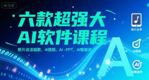 六款超强大AI软件课程，照片说话唱歌，4I视频，AI-PPT，AI智能体-站源网