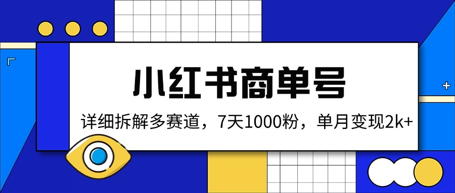 小红书商单号，详细拆解多赛道，7天1000粉，单月变现2k+-站源网