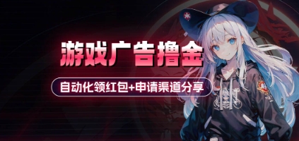 小游戏广告撸金_自动化领红包+申请渠道分享(详细教程)-站源网