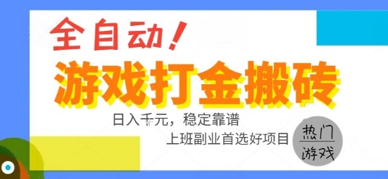 全自动游戏搬砖副业好项目，日入1k＋，长期稳定，操作简单有手就行【揭秘】-站源网