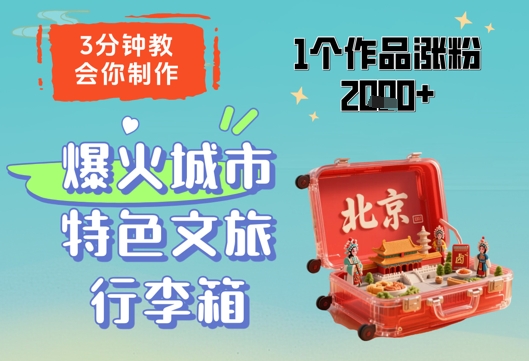 3分钟教会你，制作爆火城市特色文旅行李箱，1个作品涨粉2000+-站源网