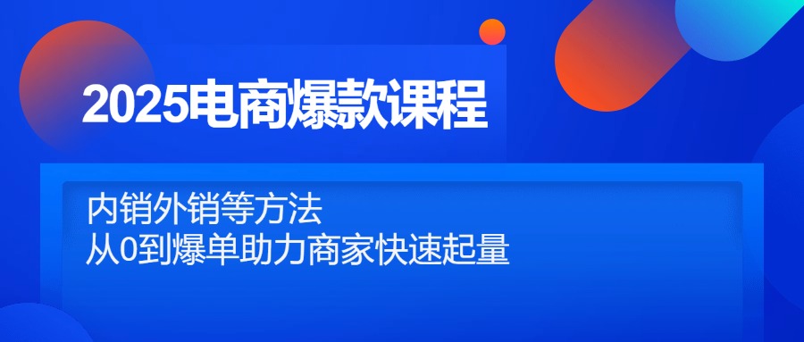 2025电商爆款课程，内销外销等方法，从0到爆单助力商家快速起量-站源网