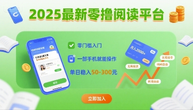 2025最新零撸阅读平台，零门槛入门，一部手机就能操作，单日稳入50-3张【揭秘】-站源网