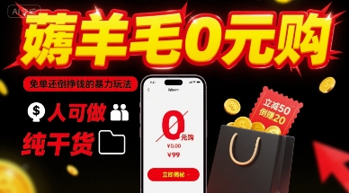 薅羊毛0元购，免单还倒挣钱的暴力玩法，人人可做，纯干货-站源网