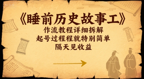睡前历史故事工作流教程详细拆解，起号过程就特别简单，隔天见收益-站源网