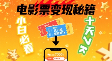 小白必看！卖电影票项目，零投入无门槛谁都能做，十天到手 7k，照做就行【揭秘】-站源网