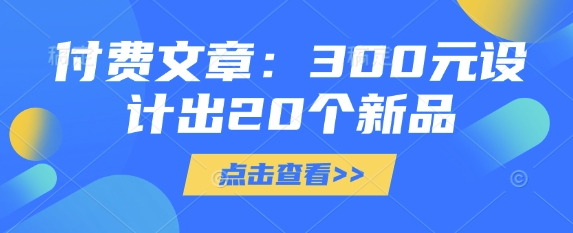 付费文章：300元设计出20个新品-站源网