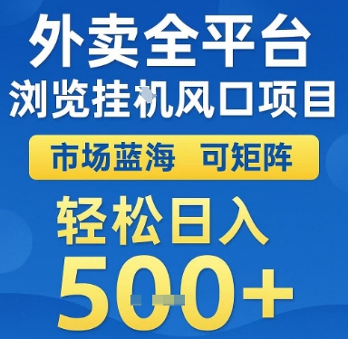 外卖全平台浏览挂G风口项目，市场蓝海，可矩阵，轻松日入5张+【揭秘】-站源网