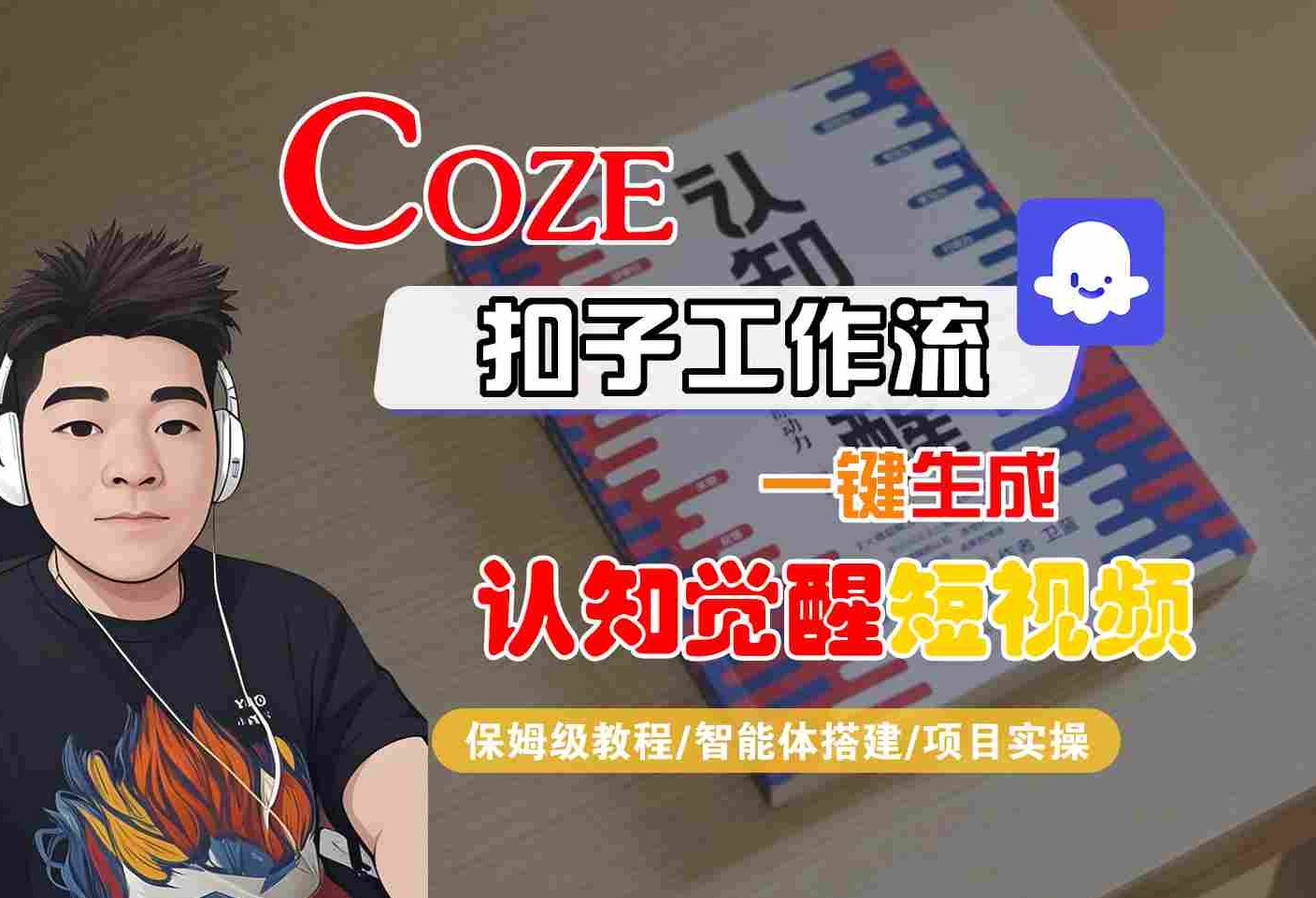 COZE扣子工作流一键生成认知觉醒短视频，保姆级教程-智能体搭建-项目实操-站源网
