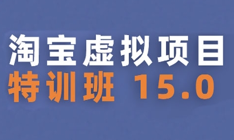 淘宝虚拟项目特训班15.0(更新2025)，适合新手或兼职操作，实现稳定收益-站源网
