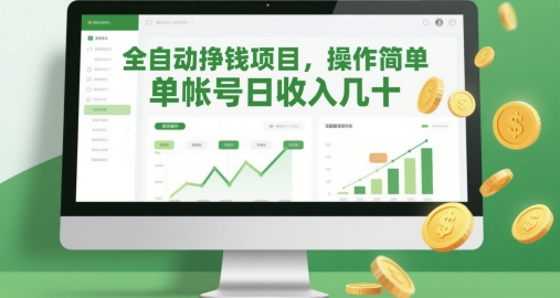 全自动挣钱项目，操作简单，单帐号日收入几十-站源网