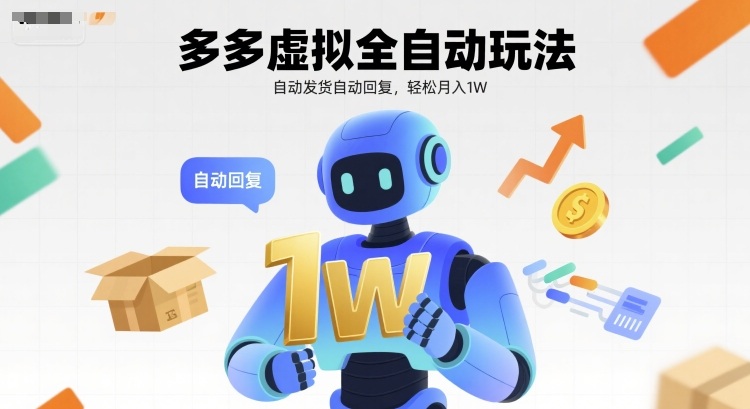 多多虚拟全自动玩法，自动发货自动回复，轻松月入1W-站源网
