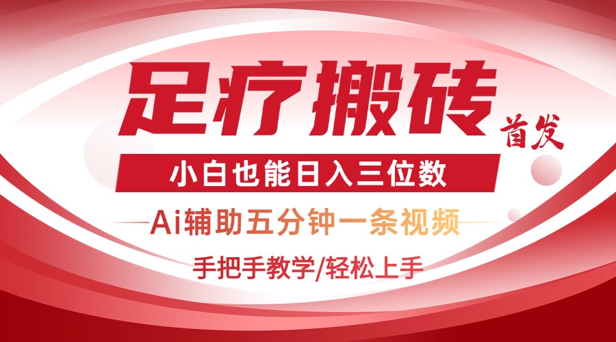 2025足疗搬砖+Ai黑科技，5分钟一条视频，手把手教学小白也能日入三位数-站源网
