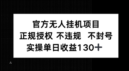 视频号官方无人挂G项目，正规授权 不违规 不封号，实操单日收益130-站源网