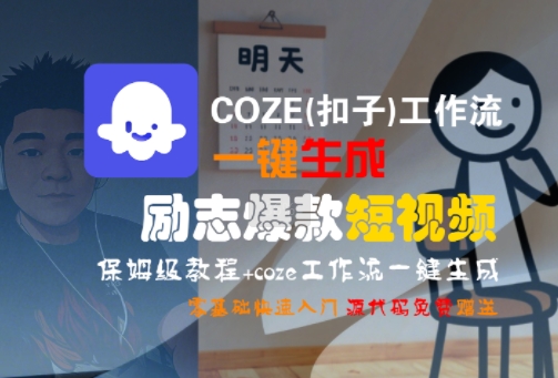 COZE(扣子)工作流一键生成励志爆款短视频，保姆级教程，零基础快速入门-站源网