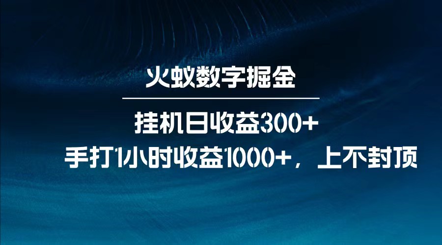 全网独家玩法，全新脚本挂机日收益300+，每日手打1小时收益1000+-站源网