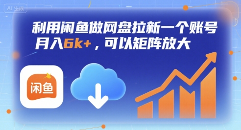 利用闲鱼做网盘拉新一个账号，月入6k+，可以矩阵放大-站源网