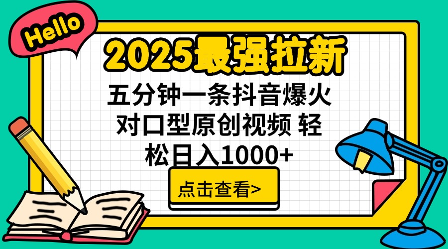 2025最强拉新 单用户下载7元佣金 五分钟一条抖音爆火对口型原创视频 轻…-站源网