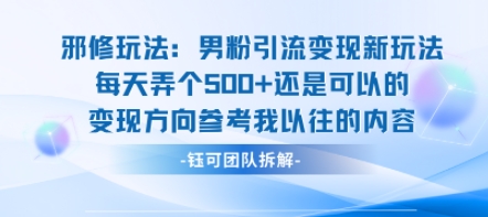 邪修玩法：男粉引流变现新玩法每天弄个5张还是可以的变现方向参考我以往的内容-站源网
