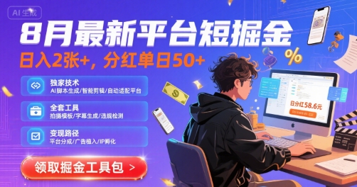 8月最新平台短剧掘金，日入2张+，分红单日 50+，独家技术，脚本及全套工具【揭秘】-站源网