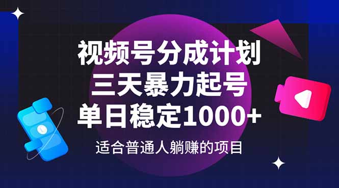 视频号分成计划，三天暴力起号玩法 单日稳定1000+-站源网