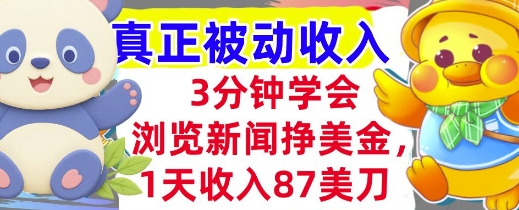 浏览新闻挣美金，1天收入87刀，超简单 3分钟学会，真正被动收入-站源网