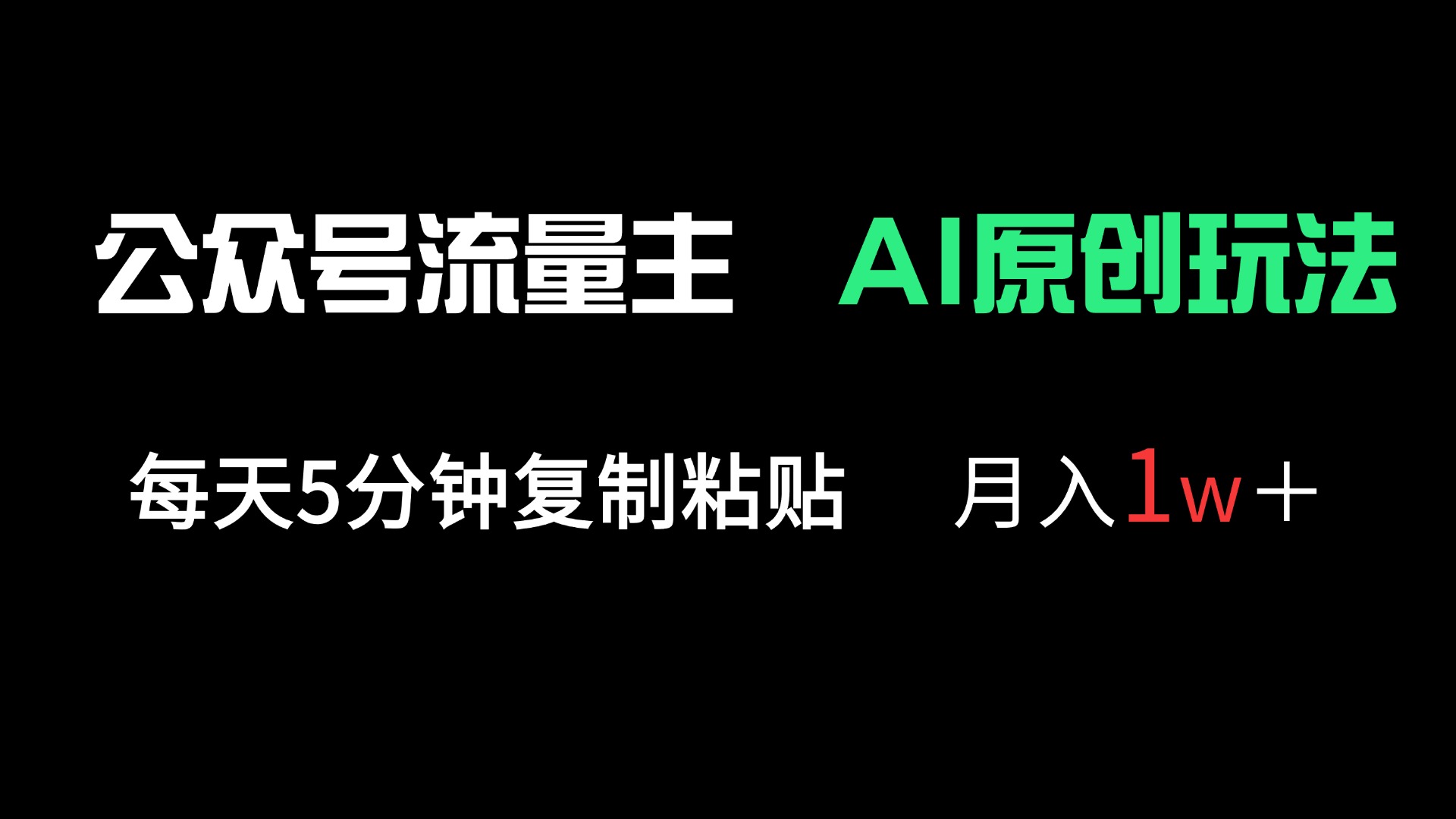 公众号流量主多赛道原创玩法，每天5分钟复制粘贴，月入1万＋-站源网