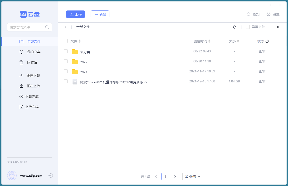 123云盘客户端v2.5.1绿色版-站源网
