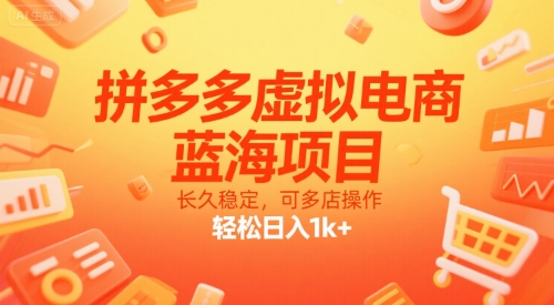 拼多多虚拟电商，蓝海项目，长久稳定，可多店操作，轻松日入1k+-站源网