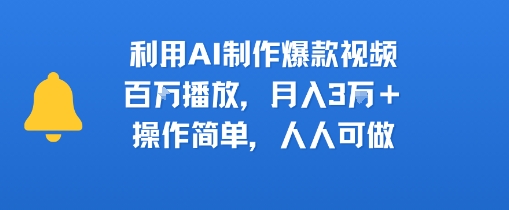 利用AI制作爆款视频，百W播放，月入3W+，操作简单，人人可做-站源网