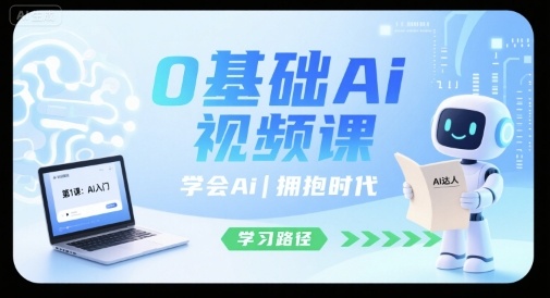 0基础Ai视频课，学会Ai，拥抱时代-站源网
