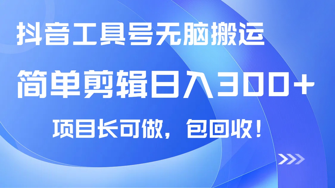 抖音工具号无脑搬运玩法，小白轻松可日入300+包回收，长期可做-站源网