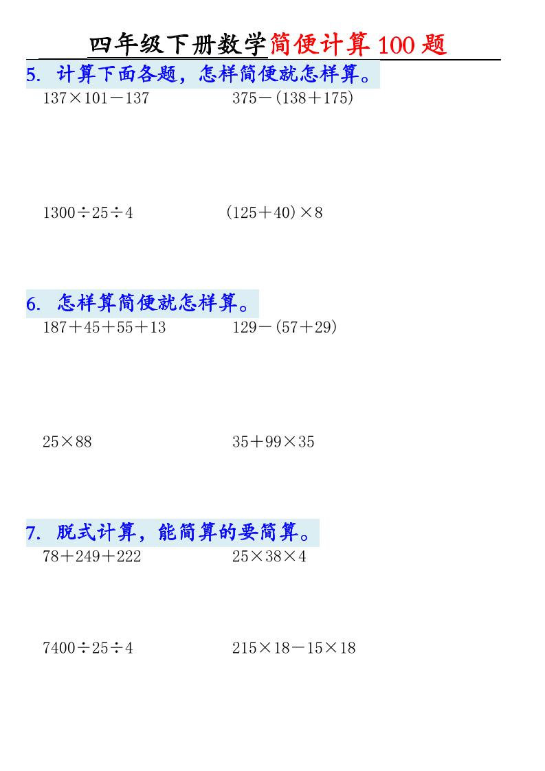 四下数学【2025版-简便100题含答案-12页】-站源网