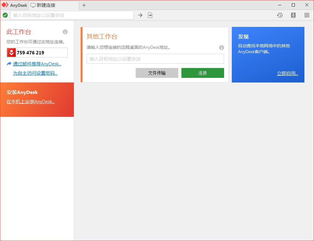 免费远程工具AnyDesk v9.5.7-站源网