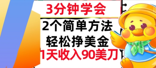 2个简单方法，轻松挣美刀，1天收入90美刀，3分钟学会，长久被动收入-站源网