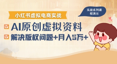 借助AI操作小红书虚拟电商，解决资料版权问题，新手轻松月入1W+-站源网