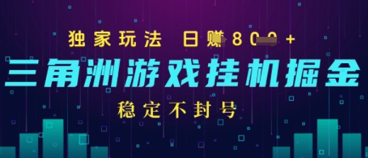 三角洲游戏自动掘金，稳定日入几张+，稳定不封号，无需玩游戏-站源网