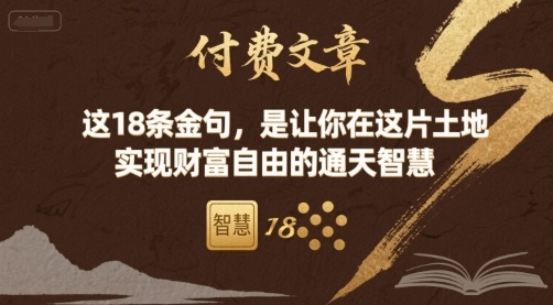 付费文章：这18条金句，是让你在这片土地 实现财富自由的通天智慧-站源网