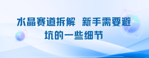 水晶赛道拆解，新手需要避坑的一些细节-站源网