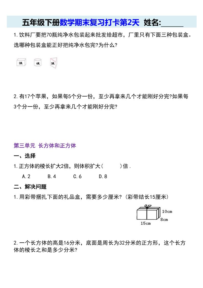 【期末复习每日系列】五年级下册数学期末复习打卡练习（通用版）-站源网