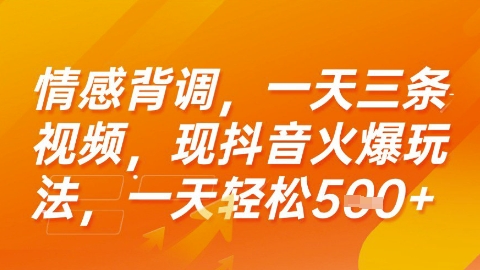 情感背调，一天3条视频，现抖音火爆玩法，一天轻松5张+【揭秘】-站源网
