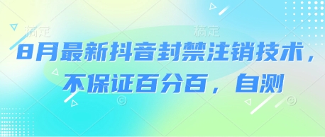 8月最新抖音封禁注销技术，不保证百分百，自测-站源网