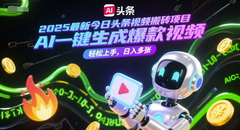 2025最新今日头条视频搬砖项目，AI一键生成爆款视频，轻松上手，日入多张-站源网