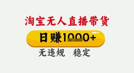 淘宝无人直播带货，日入多张，无需露脸无需说话，无违规无封号，只要一台电脑即可全天开播【揭秘】-站源网