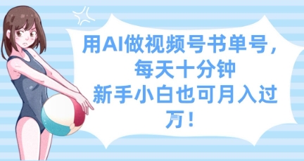 用AI做视频号书单号，每天十分钟，新手小白也可月入过W-站源网
